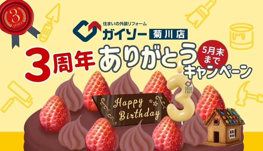 3周年ありがとうキャンペーン