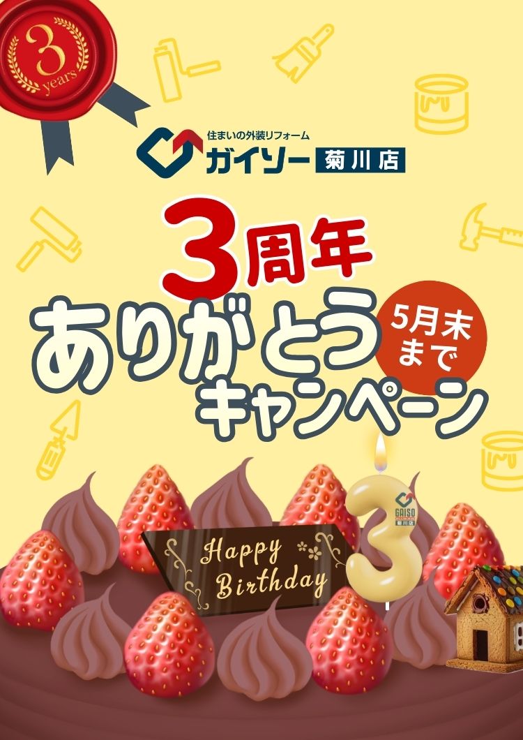 3周年ありがとうキャンペーン
